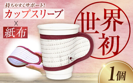 伝統織物の紙布を使用!『紙布スリーブ』ひかり ケース カバー 雑貨 インテリア 広島県産 江田島市/津島織物製造株式会社[XBN006]カップコップケースカバーカップコップカバーカップコップケースカバーカップコップケースカバー