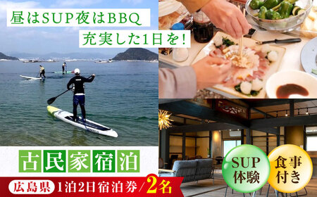 [穏やかな余暇を瀬戸内の島で]ペア宿泊券 1泊2日 サップ 食事付き(夜BBQ・朝) 江田島市/YOKODO KIRIKUSHI[XBV004]旅行宿泊体験チケット旅行宿泊体験チケット