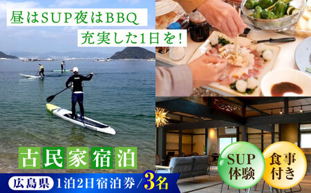 [穏やかな余暇を瀬戸内の島で]3名宿泊券 1泊2日 サップ 食事付き(夜BBQ・朝) 江田島市/YOKODO KIRIKUSHI[XBV005]旅行宿泊体験チケット旅行宿泊体験チケット