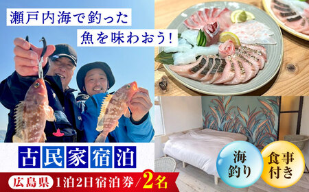 [穏やかな余暇を瀬戸内の島で]ペア宿泊券 1泊2日 海釣り 食事付き(夜・朝) 江田島市/YOKODO KIRIKUSHI[XBV007]旅行宿泊体験チケット旅行宿泊体験チケット