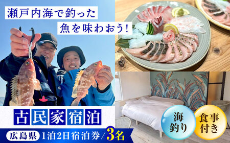 [穏やかな余暇を瀬戸内の島で]3名宿泊券 1泊2日 海釣り 食事付き(夜・朝) 江田島市/YOKODO KIRIKUSHI[XBV008]旅行宿泊体験チケット旅行宿泊体験チケット