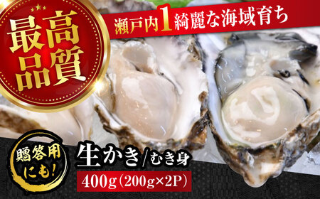 牡蠣 生食 広島牡蠣の老舗!安心・安全の新鮮牡蠣[生牡蠣]牡蠣 かき むき身 400gパック入り 生食用 魚介類 海鮮 広島県産 江田島市/株式会社かなわ[XBP001]牡蠣生食むき身かきカキ牡蠣