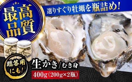 牡蠣 生食 広島牡蠣の老舗!安心・安全の新鮮牡蠣[生牡蠣]牡蠣 かき むき身 厳選 プレミアム瓶入り400g 生食用 魚介類 海鮮 広島県産 江田島市/株式会社かなわ[XBP005]牡蠣生食むき身かきカキ牡蠣