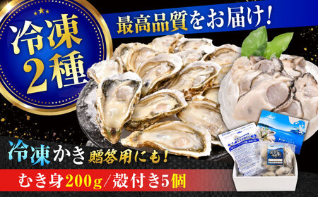 牡蠣 冷凍 殻付き かき カキ 広島牡蠣の老舗!安心・安全の新鮮[瞬間冷凍] むき身 200g / 殻付き 蒸しセット 5個入り 魚介類 和食 海鮮 海産物 広島県産 江田島市/株式会社かなわ[XBP019]むき身かきカキ