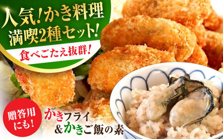 牡蠣 冷凍 かき カキ 米 ご飯 広島牡蠣の老舗!安心・安全の新鮮牡蠣 牡蠣 かきフライ Mサイズ 20個入 / かきご飯の素 1袋入 魚介類 和食 海鮮 海産物 広島県産 江田島市/株式会社かなわ[XBP032]牡蠣冷凍むき身かきカキ牡蠣