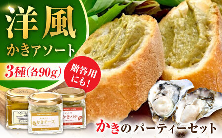 牡蠣 かき カキ オイル 広島牡蠣の老舗!安心・安全の新鮮 『かきパーティーセット』 チーズ / パテ / 燻製オイル漬け 各1個 計3個セット 魚介類 和食 海鮮 海産物 広島県産 江田島市/株式会社かなわ[XBP035]むき身カキ