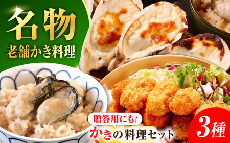 かなわのかき料理セット 牡蠣[XBP038]牡蠣牡蠣牡蠣牡蠣牡蠣