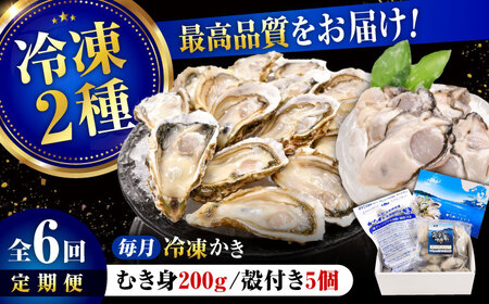 【全6回】冷凍牡蠣むき身200g/蒸し牡蠣5個 牡蠣[XBP043]牡蠣牡蠣牡蠣牡蠣牡蠣