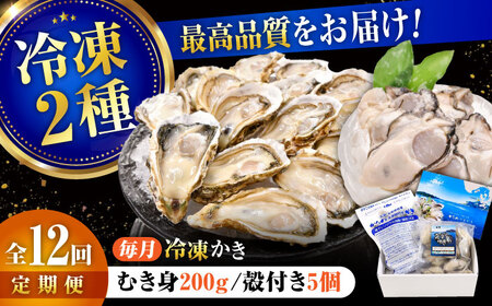 【全12回】冷凍牡蠣むき身200g/蒸し牡蠣5個 牡蠣[XBP044]牡蠣牡蠣牡蠣牡蠣牡蠣