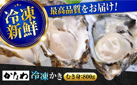 【お中元対象】冷凍牡蠣むき身800g 牡蠣[XBP054]牡蠣牡蠣牡蠣牡蠣牡蠣