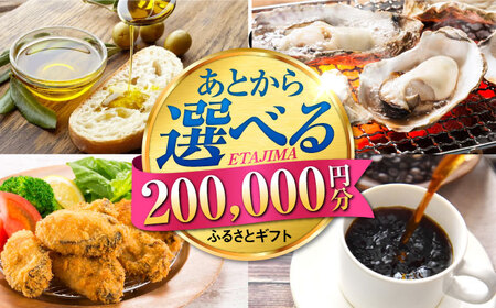 [あとから選べる]江田島市ふるさとギフト あとからギフト 20万円分 牡蠣 カキ かき オリーブオイル カレー フルーツ 海鮮 ギフト カタログ あとからセレクト グルメ 食品 お取り寄せ おつまみ 詰め合わせ