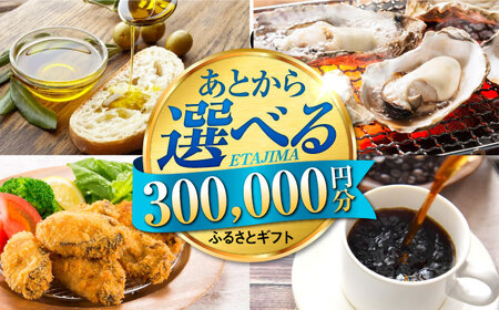 [あとから選べる]江田島市ふるさとギフト あとからギフト 30万円分 牡蠣 カキ かき オリーブオイル カレー フルーツ 海鮮 ギフト カタログ あとからセレクト グルメ 食品 お取り寄せ おつまみ 詰め合わせ