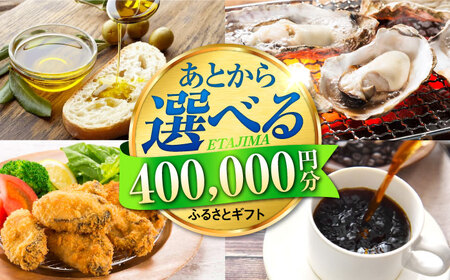 [あとから選べる]江田島市ふるさとギフト あとからギフト 40万円分 牡蠣 カキ かき オリーブオイル カレー フルーツ 海鮮 ギフト カタログ あとからセレクト グルメ 食品 お取り寄せ おつまみ 詰め合わせ