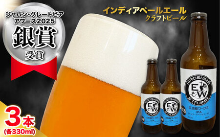 江田島ワークス クラフトビール(発泡酒)『インディアペールエール』330ml×3本 ビール 地ビール 瓶ビール セット お酒 江田島市/株式会社ヒラオカ