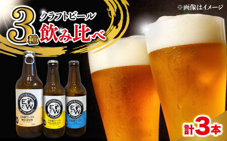 江田島ワークス クラフトビール(発泡酒)3種飲み比べ 330ml×3本 ビール 地ビール 瓶ビール セット お酒 江田島市/株式会社ヒラオカ
