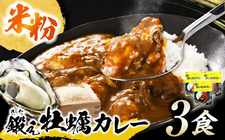 米粉の鍛え牡蠣カレー 180g×3個 カレー[XAE060]カレーカレーカレーカレー