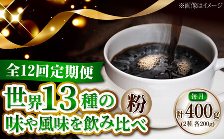 [全12回定期便]コーヒー 珈琲 島の焙煎所おすすめ『江田島シティローストブレンドセット』コーヒー粉 全13種 コーヒー 珈琲 自家焙煎 ドリップ ブレンド 広島県産 江田島市/Coffee Roast Sereno