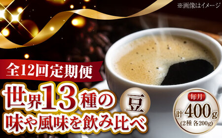 [全12回定期便]コーヒー 珈琲 島の焙煎所おすすめ『能美島ビターブレンドセット』コーヒー豆 全13種 コーヒー 珈琲 自家焙煎 ドリップ ブレンド 広島県産 江田島市/Coffee Roast Sereno