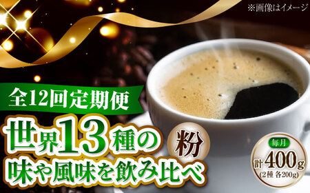 [全12回定期便]コーヒー 珈琲 島の焙煎所おすすめ『能美島ビターブレンドセット』コーヒー粉 全13種 コーヒー 珈琲 自家焙煎 ドリップ ブレンド 広島県産 江田島市/Coffee Roast Sereno