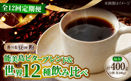 [全12回定期便]コーヒー 珈琲 島の焙煎所おすすめ『能美島ビターブレンドセット』コーヒー豆/粉 全13種 コーヒー 珈琲 自家焙煎 ドリップ ブレンド 広島県産 江田島市/Coffee Roast Sereno