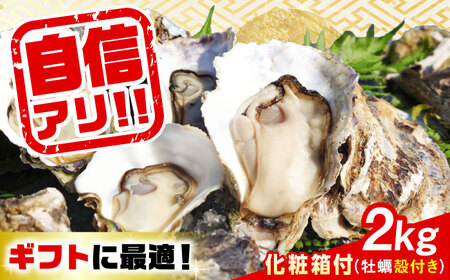 [生牡蠣]広島牡蠣 殻付き2kg(化粧箱あり)