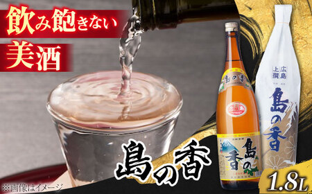 日本酒 島の香上撰 1.8L 日本酒