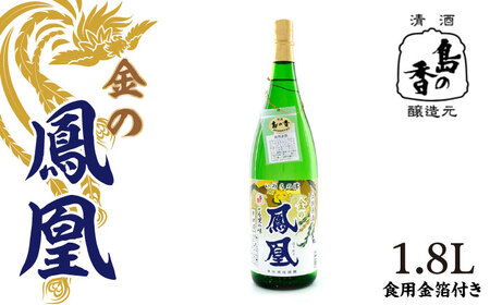 日本酒 島の香 原酒 金の鳳凰1.8L 日本酒