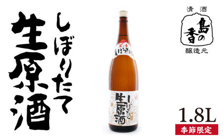 日本酒 島の香 しぼりたて生原酒1.8L 日本酒