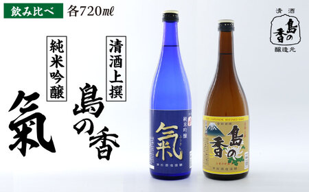 日本酒 純米吟醸 氣 上撰 島の香 日本酒