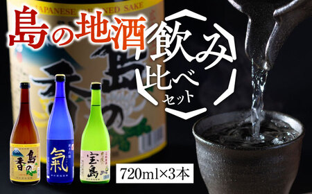 日本酒 地酒ギフト 島の香 720ml×3本セット 日本酒