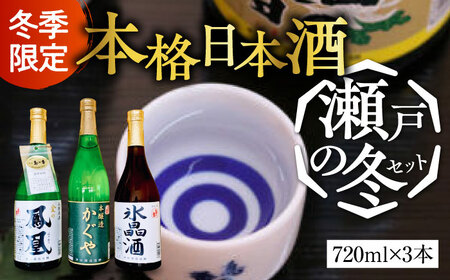 日本酒 瀬戸の冬720ml×3本セット 日本酒