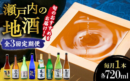 [全3回]日本酒 瀬戸内の地酒 720ml 日本酒