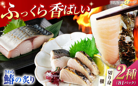 鰆の炙り 深い旨みの柵・切り身セット 海鮮 鰆 