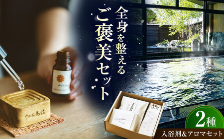 入浴剤 江田島荘オリジナル入浴剤&アロマウッド アロマ