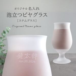 [彫刻名入れ 泡立つビヤグラス]クリーミーな泡が立つステムグラス B-11