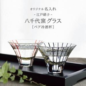 [彫刻ペア江戸硝子 八千代窯]冷酒坏揃えペア PT-17