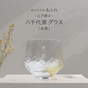 [彫刻名入れ 江戸硝子 八千代窯]手づくりのぬくもりフリーグラス[金箔] T-13