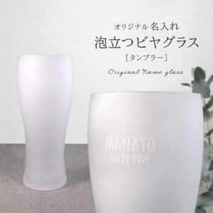 [彫刻名入れ 泡立つビヤグラス]クリーミーな泡が立つタンブラー B-12