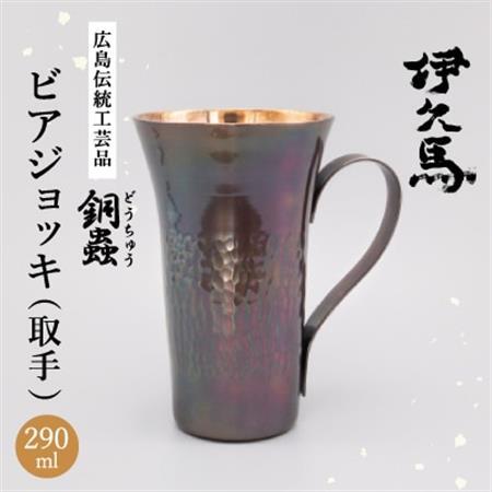 銅蟲　伊久馬　ビアジョッキ(取手)【1701425】