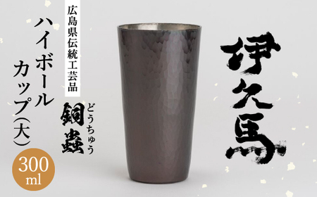 銅蟲　伊久馬　ハイボールカップ(大)　1個【1267816】