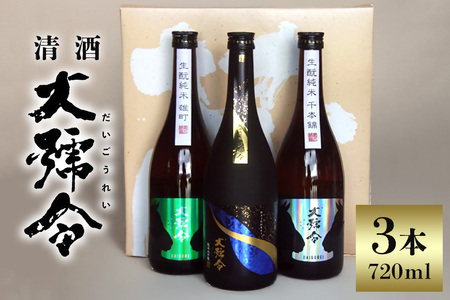 清酒 大号令 生酛純米酒720ml×3本セット 生酛純米大吟醸(三年熟成貯蔵)、生?純米酒(雄町、千本錦)セット[日本酒 清酒 お酒 酒 SAKE 地酒 銘酒 純米大吟醸 純米酒 晩酌 家飲み 飲み比べ セット ギフト 贈り物] 15-13