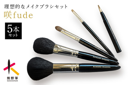 熊野化粧筆 咲fude 5本セット[メイクブラシ 化粧筆 フェイスブラシ チークブラシ アイシャドウブラシ 熊野筆 伝統工芸 職人技 高級筆 セット ギフト 贈り物] 17-4