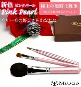 熊野化粧筆 メイクブラシ3点セット(ピンクパール)PK-5[メイクブラシ 化粧筆 フェイスブラシ チークブラシ アイシャドウブラシ 熊野筆 伝統工芸 職人技 高級筆 セット ギフト 贈り物] 22-31