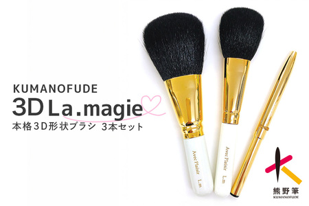 熊野化粧筆 KIHITSU オリジナル 3D La.magie セット[メイクブラシ 化粧筆 フェイスブラシ チークブラシ アイシャドウブラシ 熊野筆 伝統工芸 職人技 高級筆 セット ギフト 贈り物] 23-11