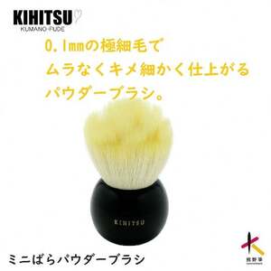 熊野化粧筆 ミニばらパウダーブラシ イエロー[メイクブラシ 化粧筆 パウダーブラシ フェイスブラシ 仕上げ 立体感 化粧 メイク コスメ 美容 熊野筆 伝統工芸 職人技 高級筆 ] 23-17