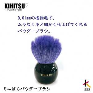 熊野化粧筆 ミニばらパウダーブラシ コバルトブルー[メイクブラシ 化粧筆 パウダーブラシ フェイスブラシ 仕上げ 立体感 化粧 メイク コスメ 美容 熊野筆 伝統工芸 職人技 高級筆 ] 23-18