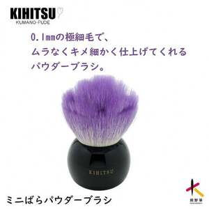 熊野化粧筆 ミニばらパウダーブラシ パープル[メイクブラシ 化粧筆 パウダーブラシ フェイスブラシ 仕上げ 立体感 化粧 メイク コスメ 美容 熊野筆 伝統工芸 職人技 高級筆 ] 23-20