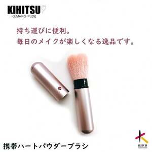 熊野化粧筆 携帯ハートフェイスブラシ ピンク[メイクブラシ 化粧筆 フェイスブラシ 仕上げ 携帯用 旅行用 熊野筆 伝統工芸 職人技 高級筆] 23-22