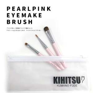 熊野化粧筆 「マスク美人」パールピンクアイメイクセット(スライドポーチ付)[メイクブラシ 化粧筆 アイシャドウブラシ アイライン 涙袋 アイメイク 目元 携帯用 熊野筆 伝統工芸 職人技 高級筆 セット 贈り物 ギフト] 23-59