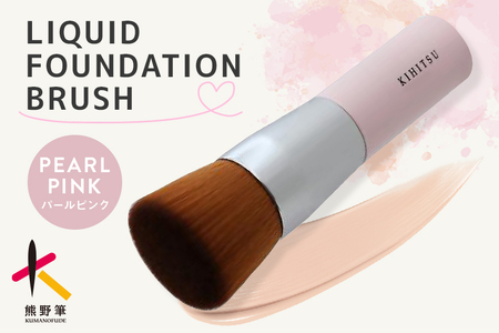 熊野化粧筆 リキッドファンデーションブラシ パールピンク[メイクブラシ 化粧筆 ファンデーションブラシ リキッド クリーム ベースメイク 仕上げ 熊野筆 伝統工芸 職人技 高級筆] 23-7